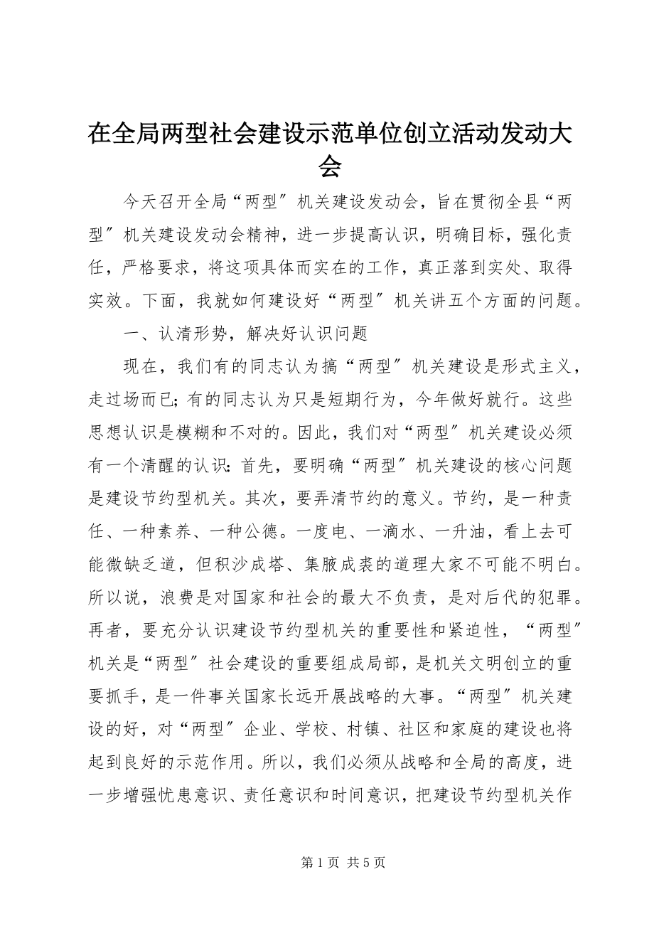 2023年在全局两型社会建设示范单位创建活动动员大会.docx_第1页