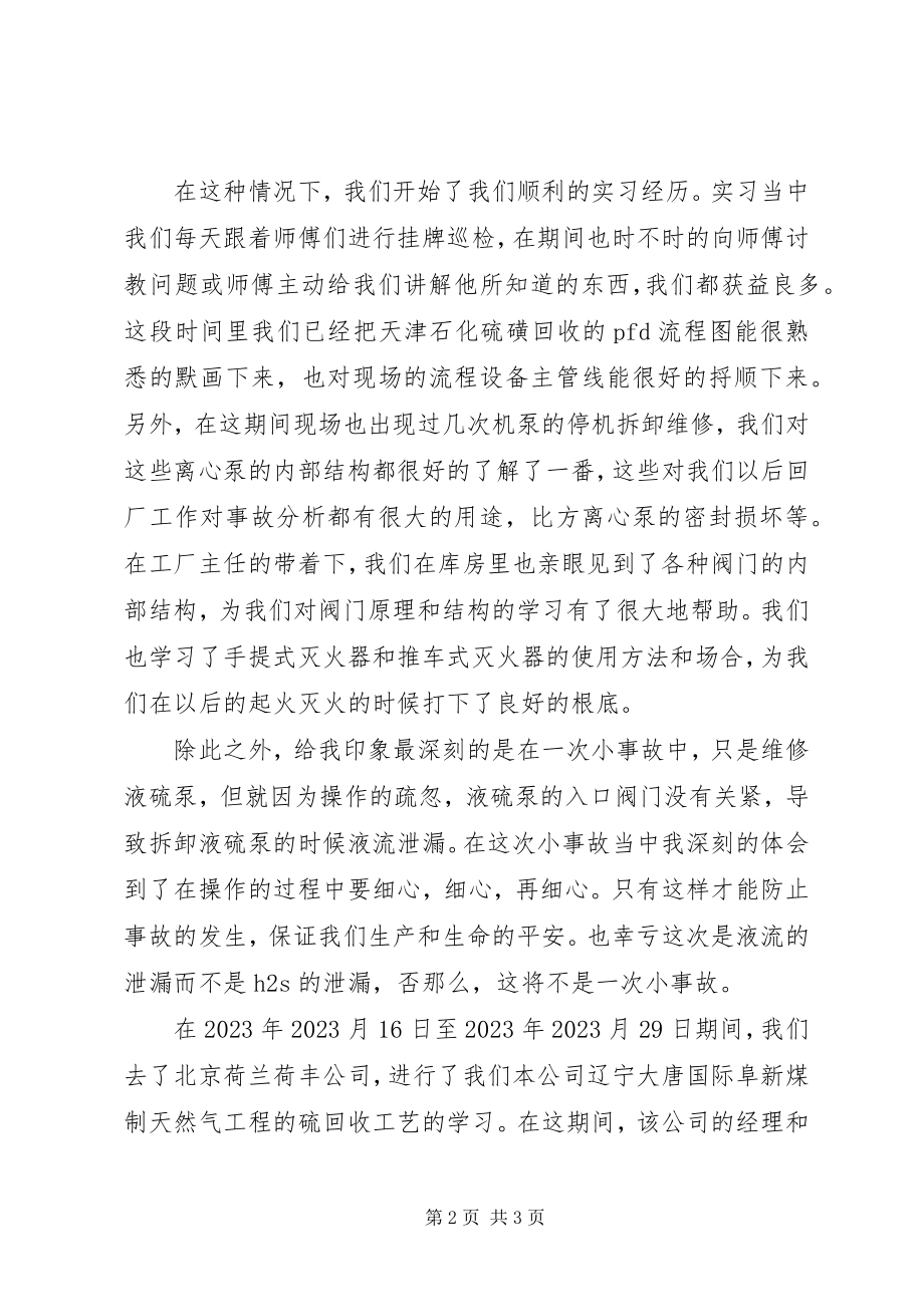 2023年化工厂实践工作汇报.docx_第2页