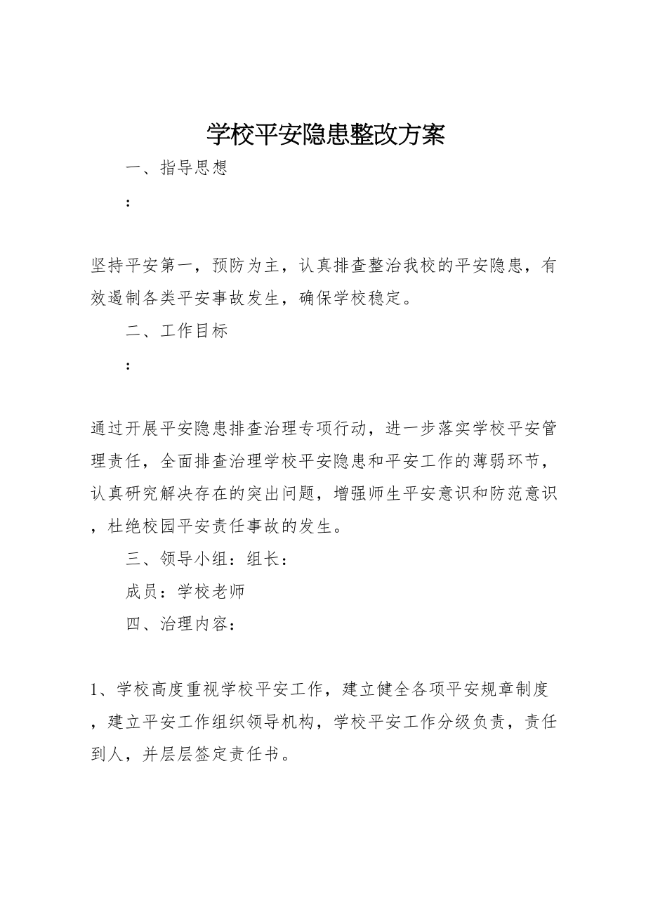 2023年学校安全隐患整改方案.doc_第1页