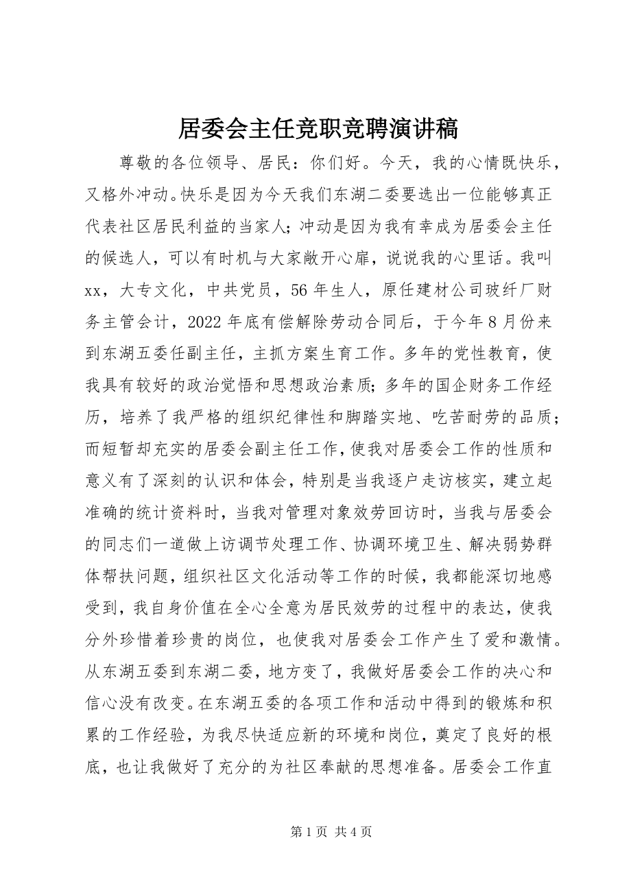 2023年居委会主任竞职竞聘演讲稿.docx_第1页