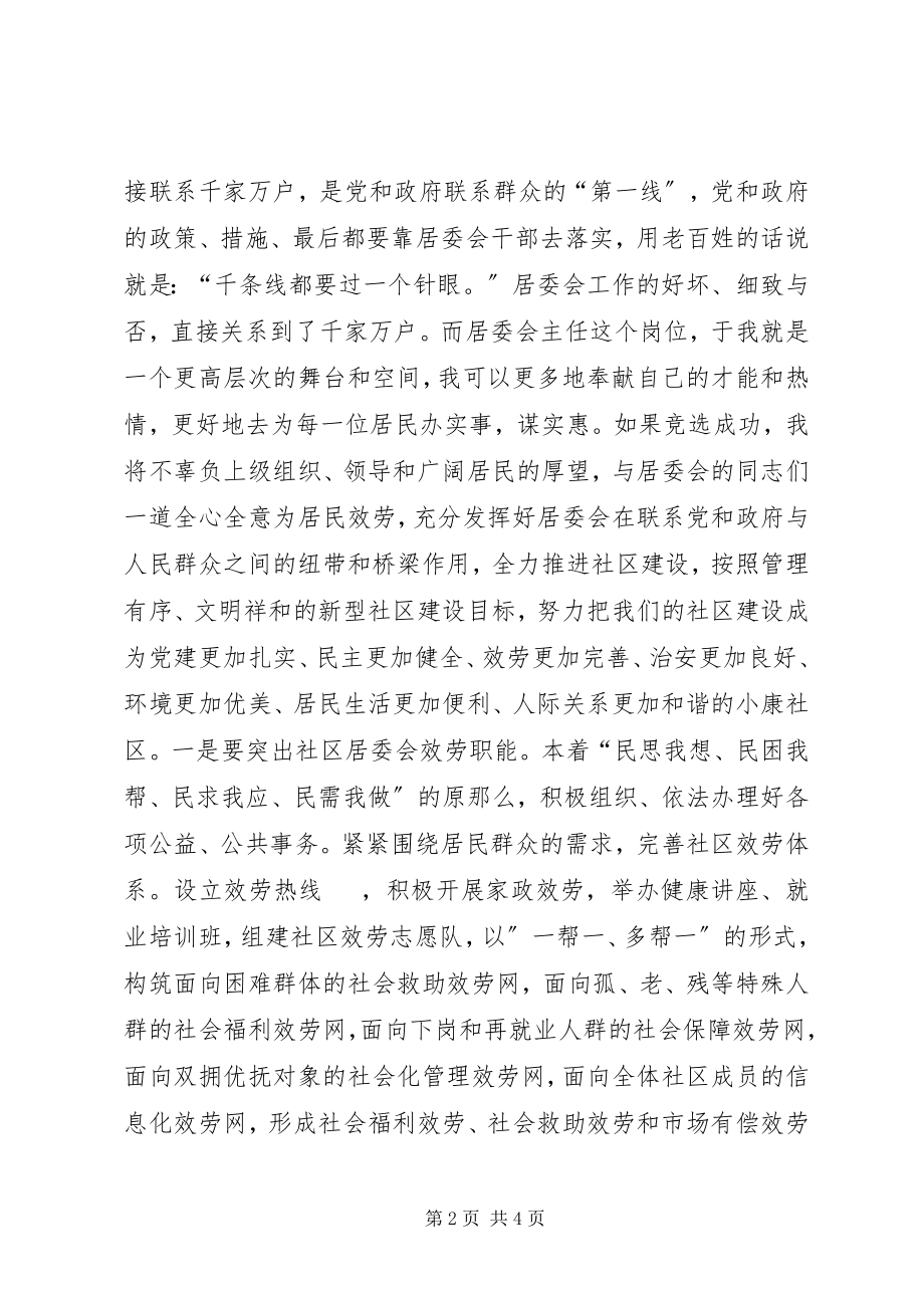 2023年居委会主任竞职竞聘演讲稿.docx_第2页