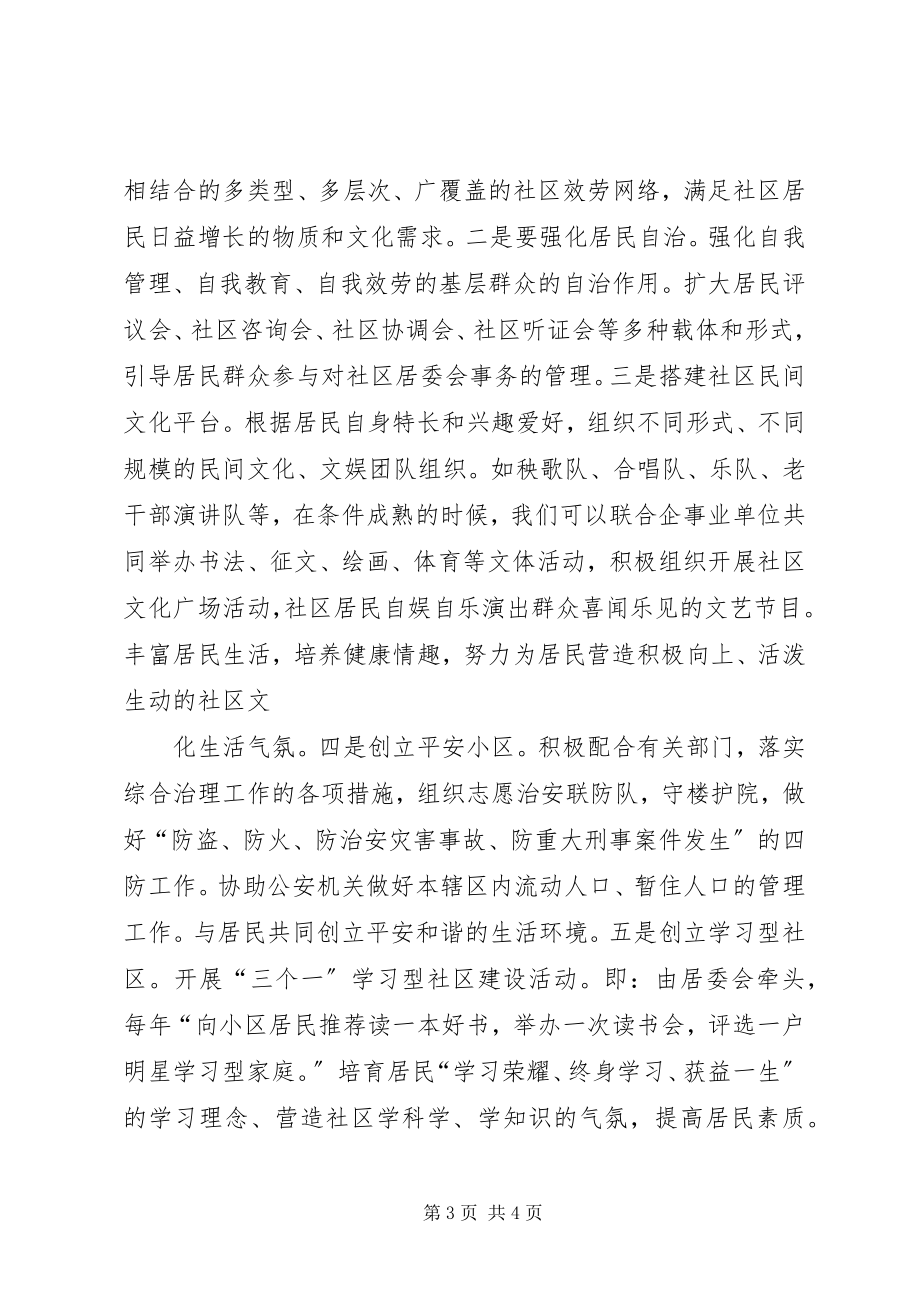 2023年居委会主任竞职竞聘演讲稿.docx_第3页