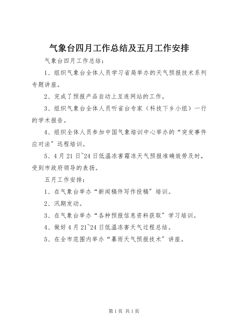 2023年气象台四月工作总结及五月工作安排.docx_第1页