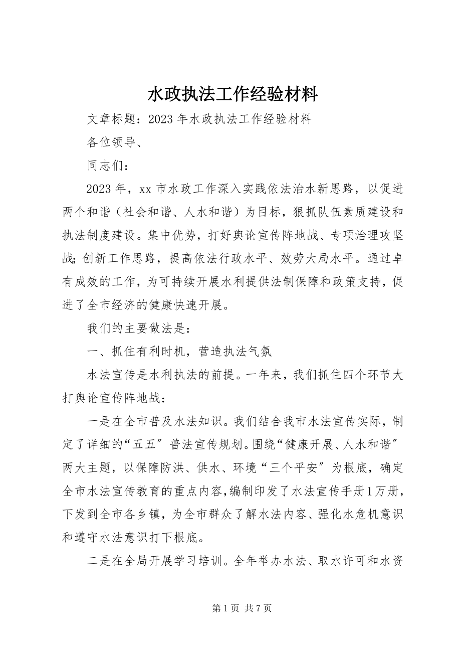 2023年水政执法工作经验材料.docx_第1页