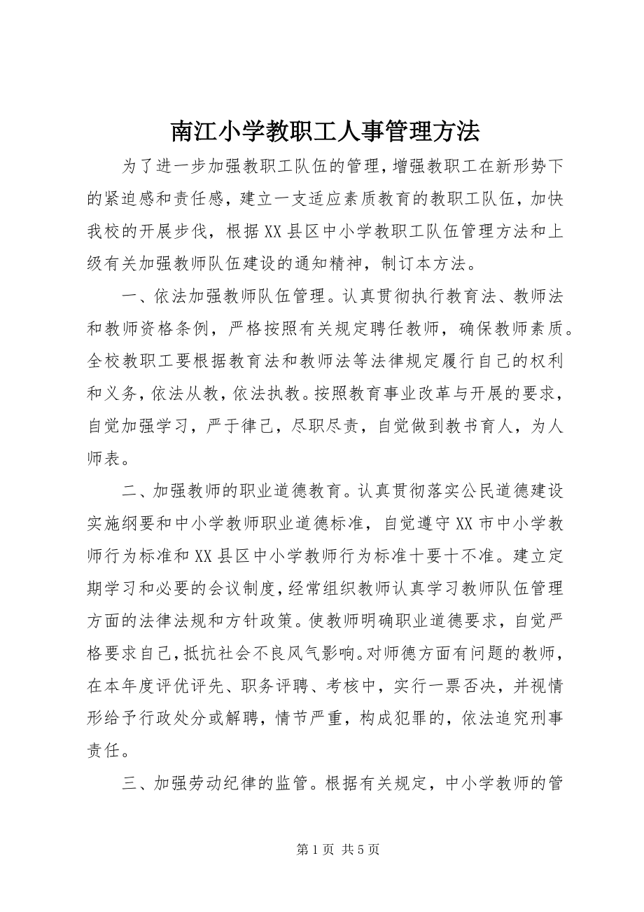 2023年南江小学教职工人事管理办法.docx_第1页