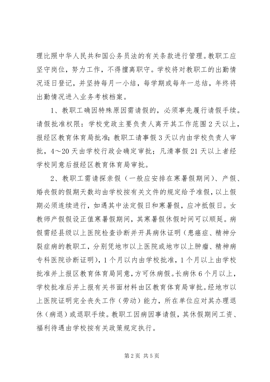 2023年南江小学教职工人事管理办法.docx_第2页