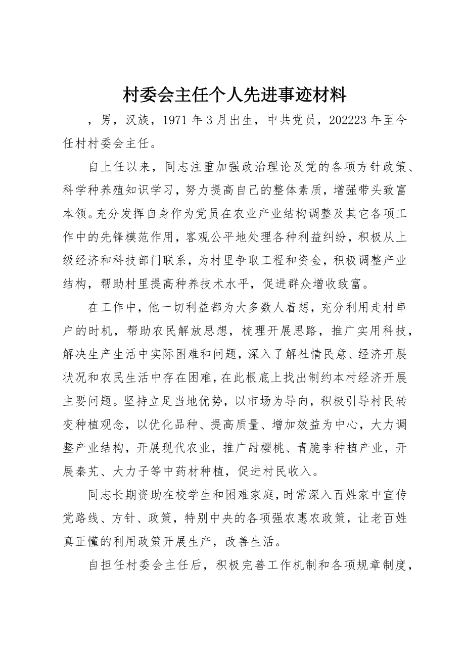 2023年村委会主任个人先进事迹材料新编.docx_第1页