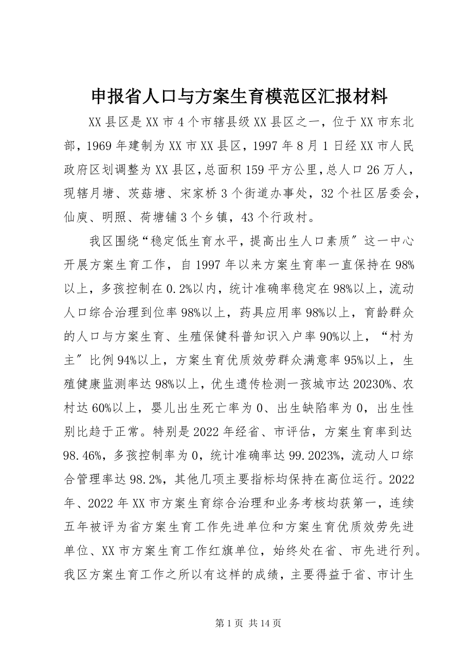 2023年申报省人口与计划生育模范区汇报材料.docx_第1页