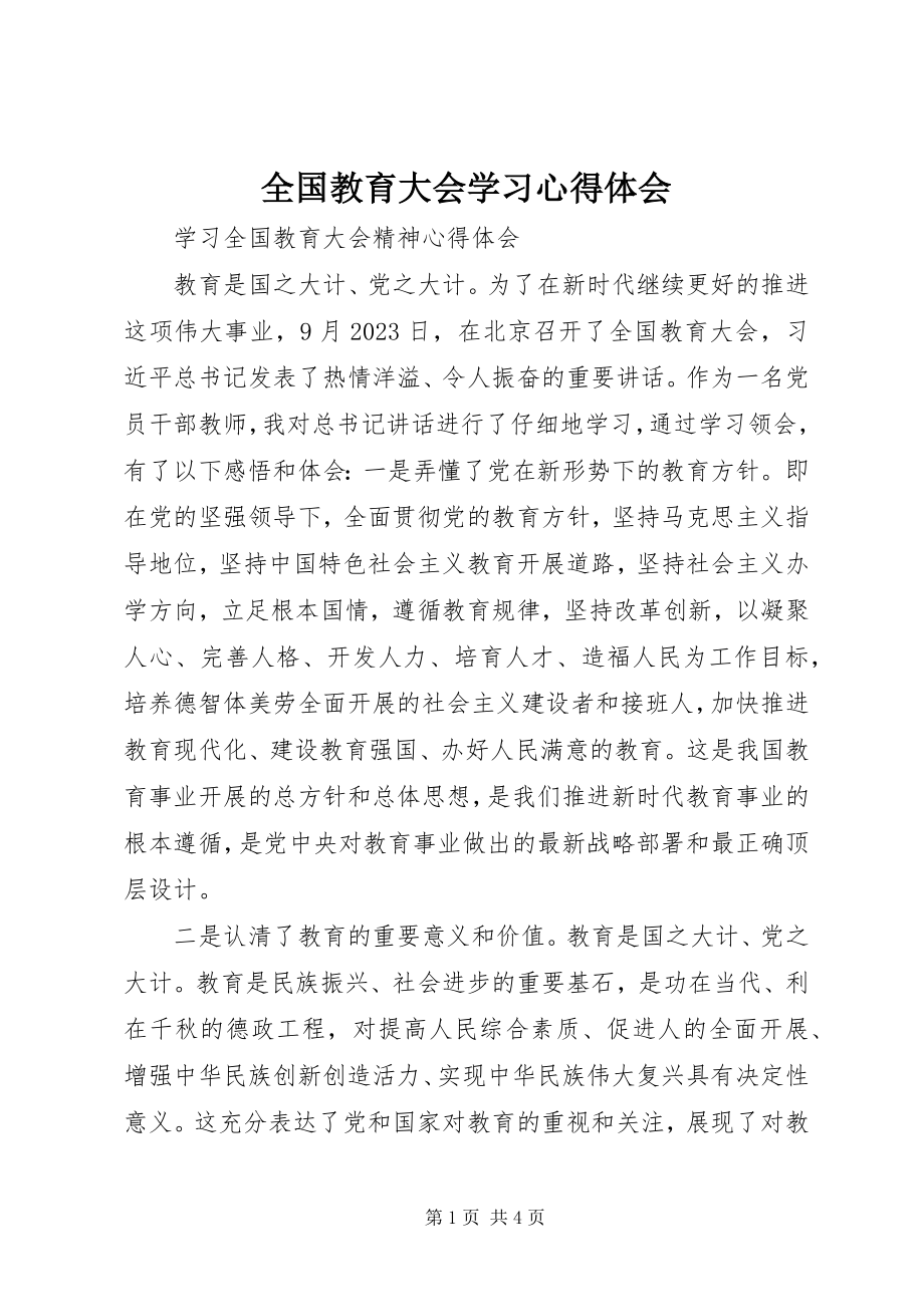 2023年全国教育大会学习心得体会.docx_第1页