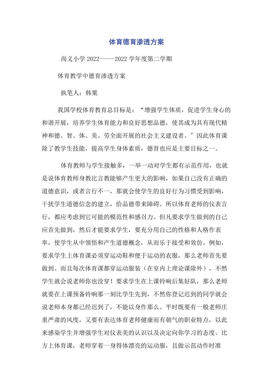 2023年体育德育渗透计划.docx_第1页