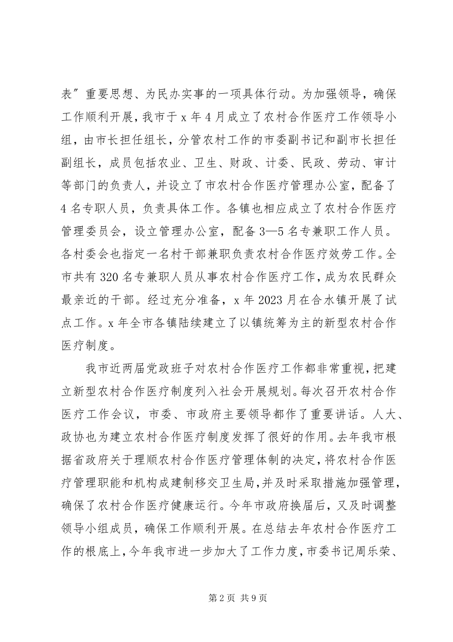 2023年完善农村合作医疗制度致辞.docx_第2页