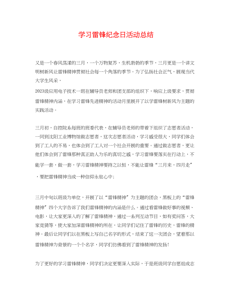 2023年学习雷锋纪念日活动总结.docx_第1页