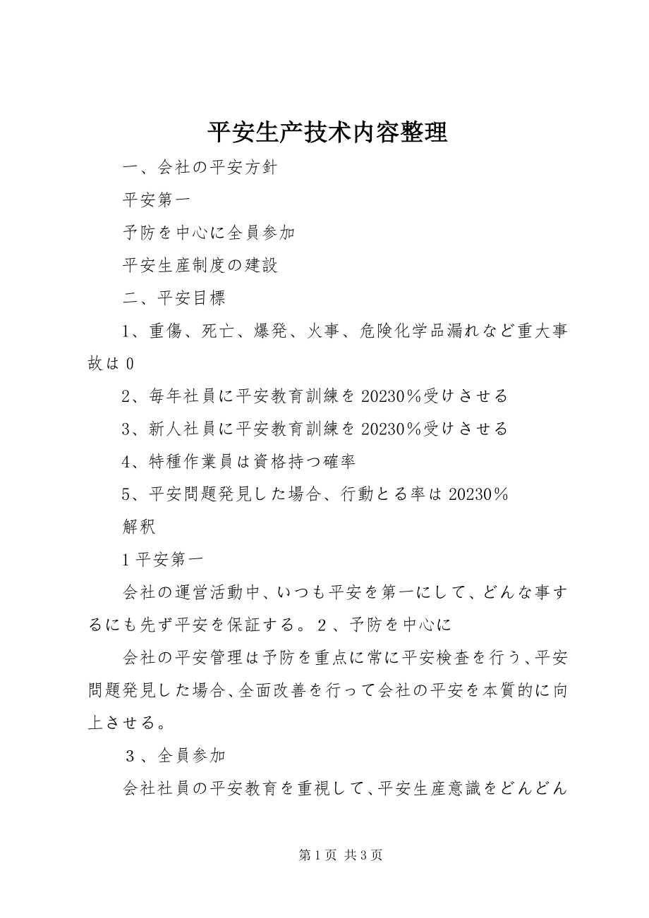 2023年《安全生产技术》内容整理新编.docx_第1页