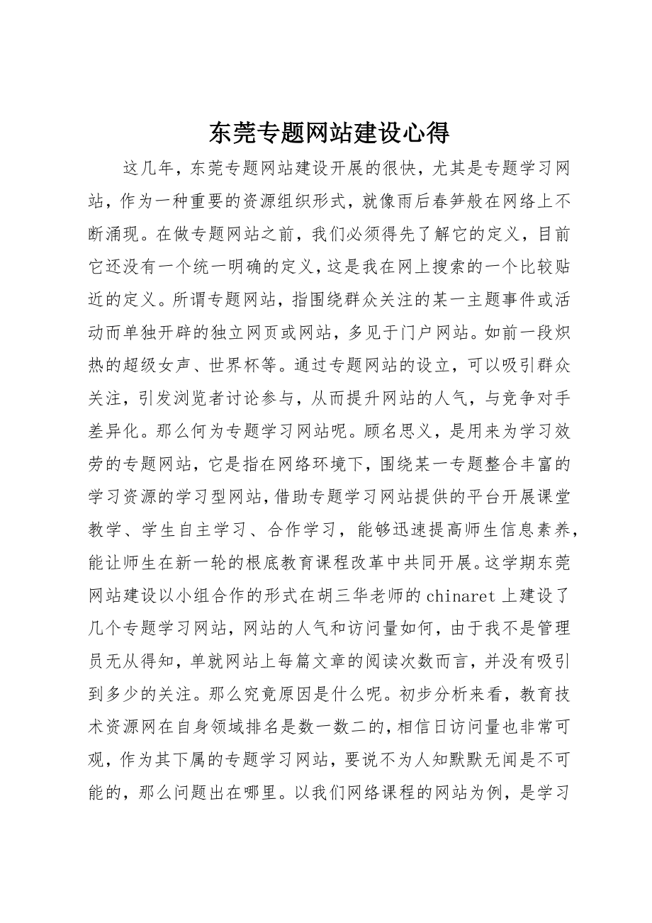 2023年东莞专题网站建设心得.docx_第1页