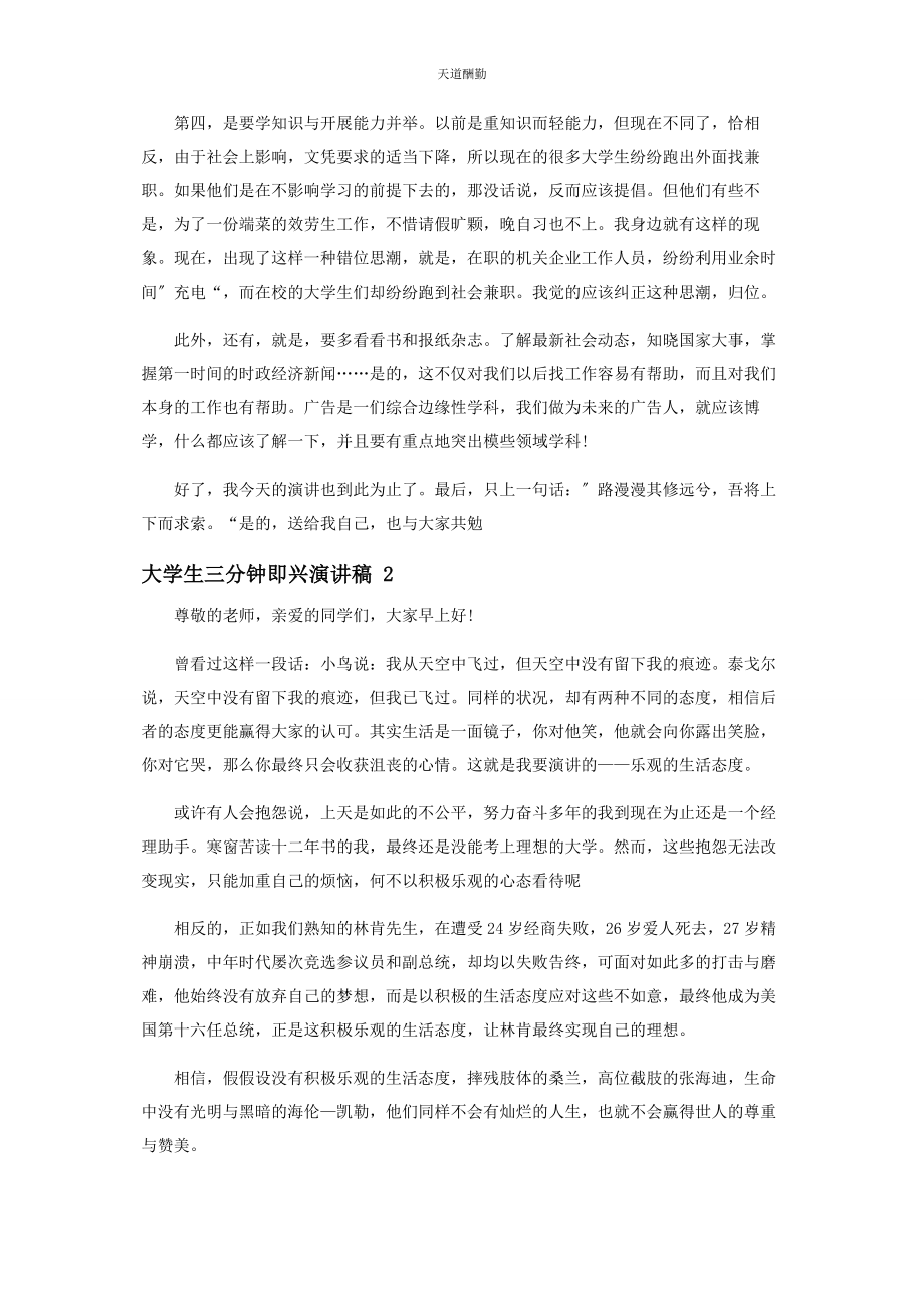 2023年大学生三分钟即兴演讲稿.docx_第2页