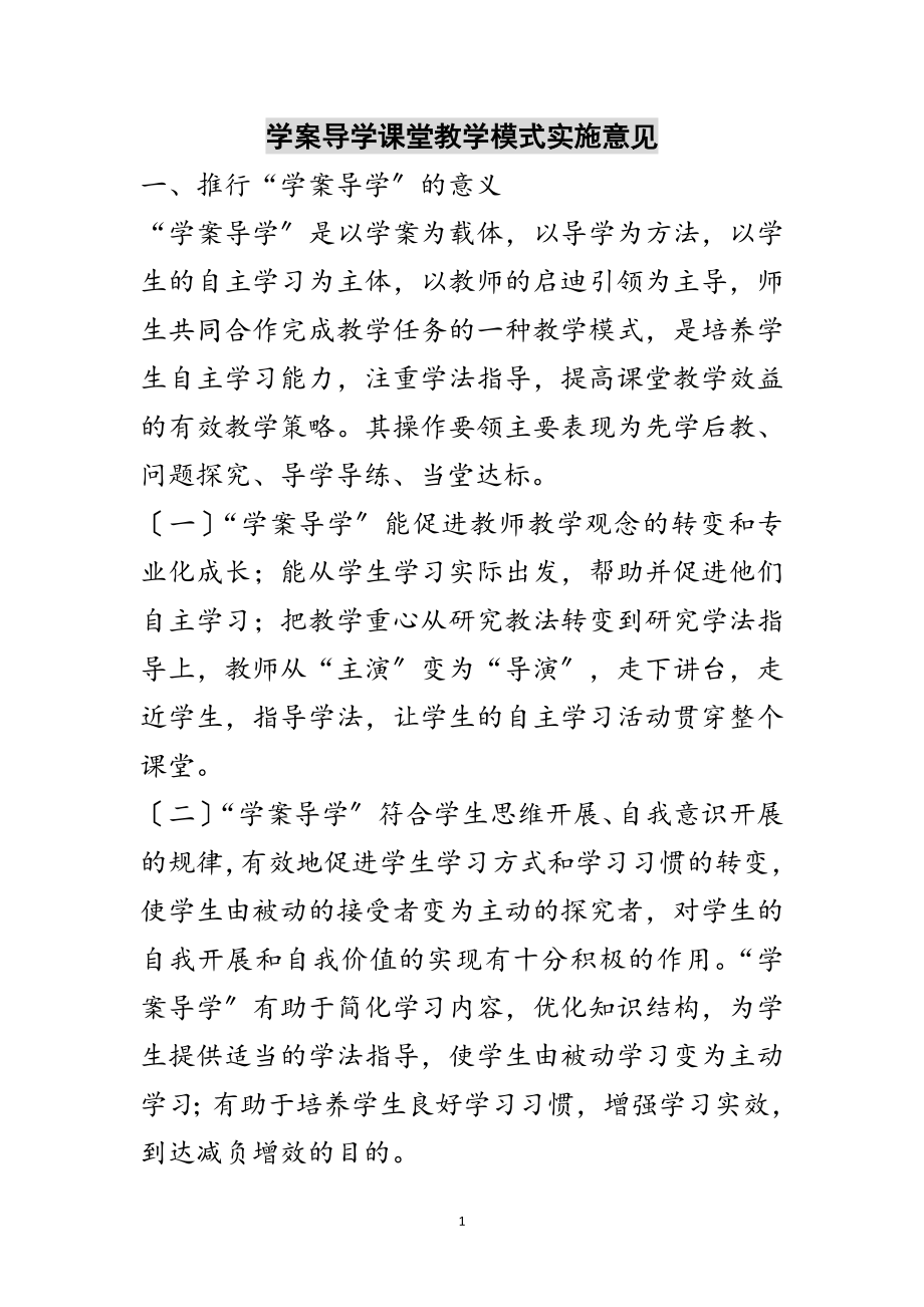 2023年学案导学课堂教学模式实施意见范文.doc_第1页