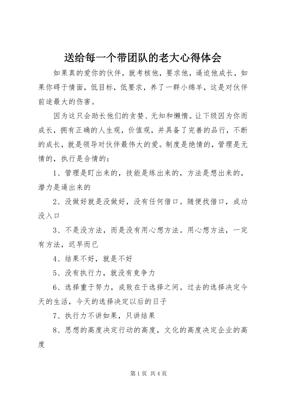 2023年《送给每一个带团队的老大》心得体会新编.docx_第1页