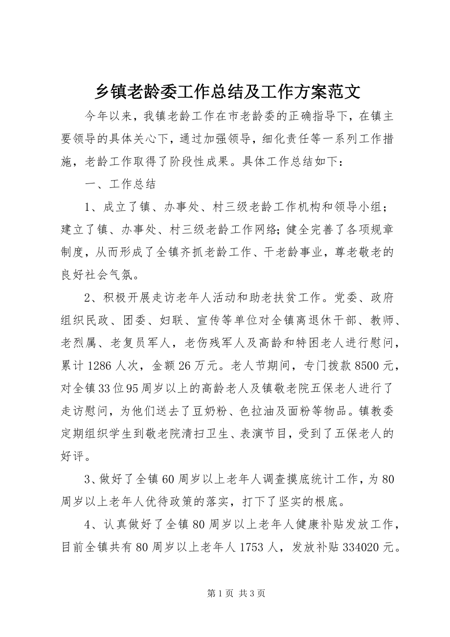 2023年乡镇老龄委工作总结及工作计划.docx_第1页