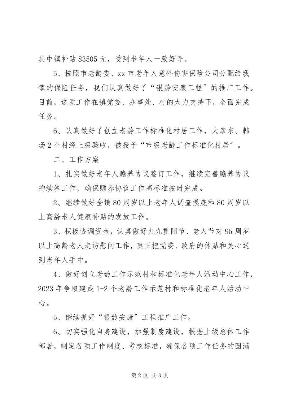 2023年乡镇老龄委工作总结及工作计划.docx_第2页