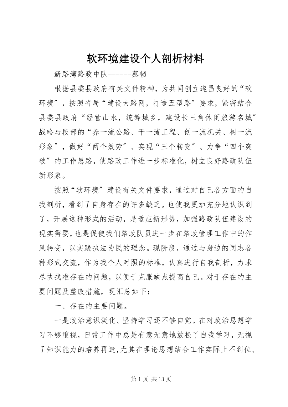 2023年软环境建设个人剖析材料.docx_第1页