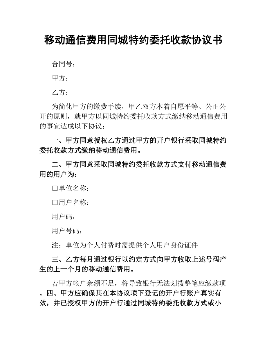 移动通信费用同城特约委托收款协议书.docx_第1页