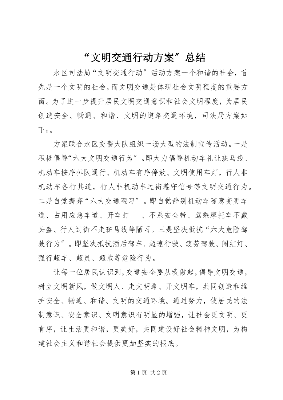 2023年文明交通行动计划总结.docx_第1页