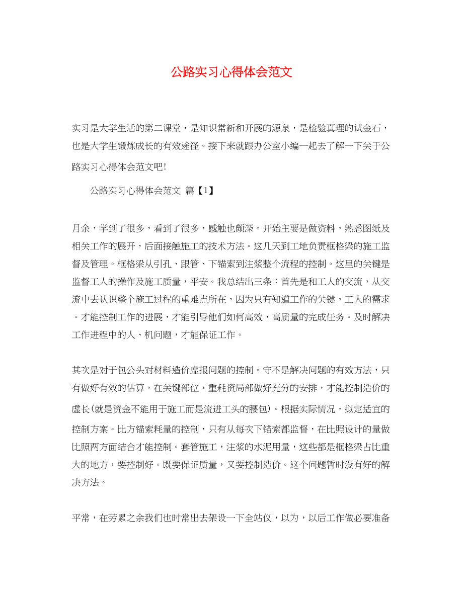 2023年公路实习心得体会范文.docx_第1页