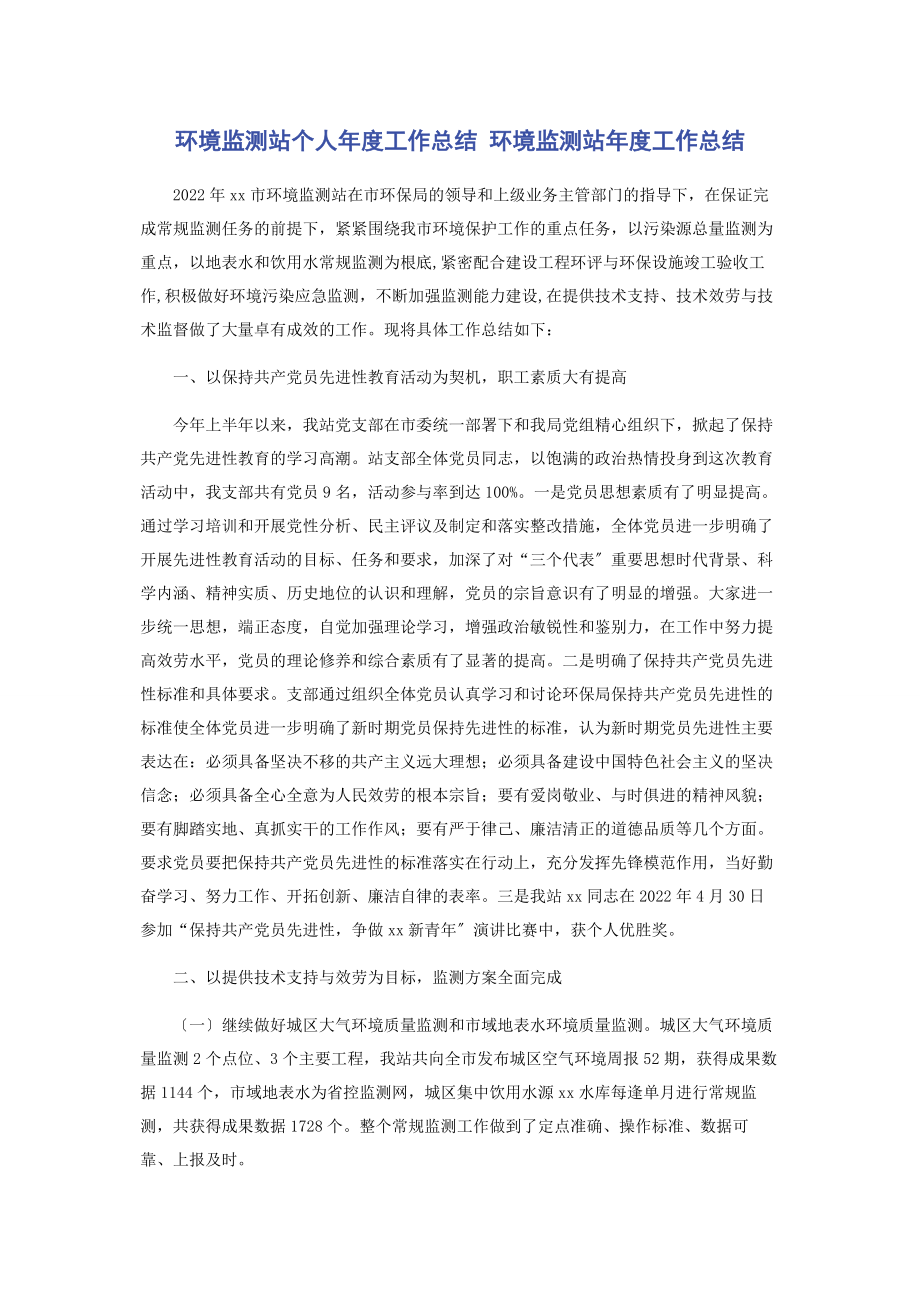 2023年环境监测站个人度工作总结 环境监测站度工作总结.docx_第1页