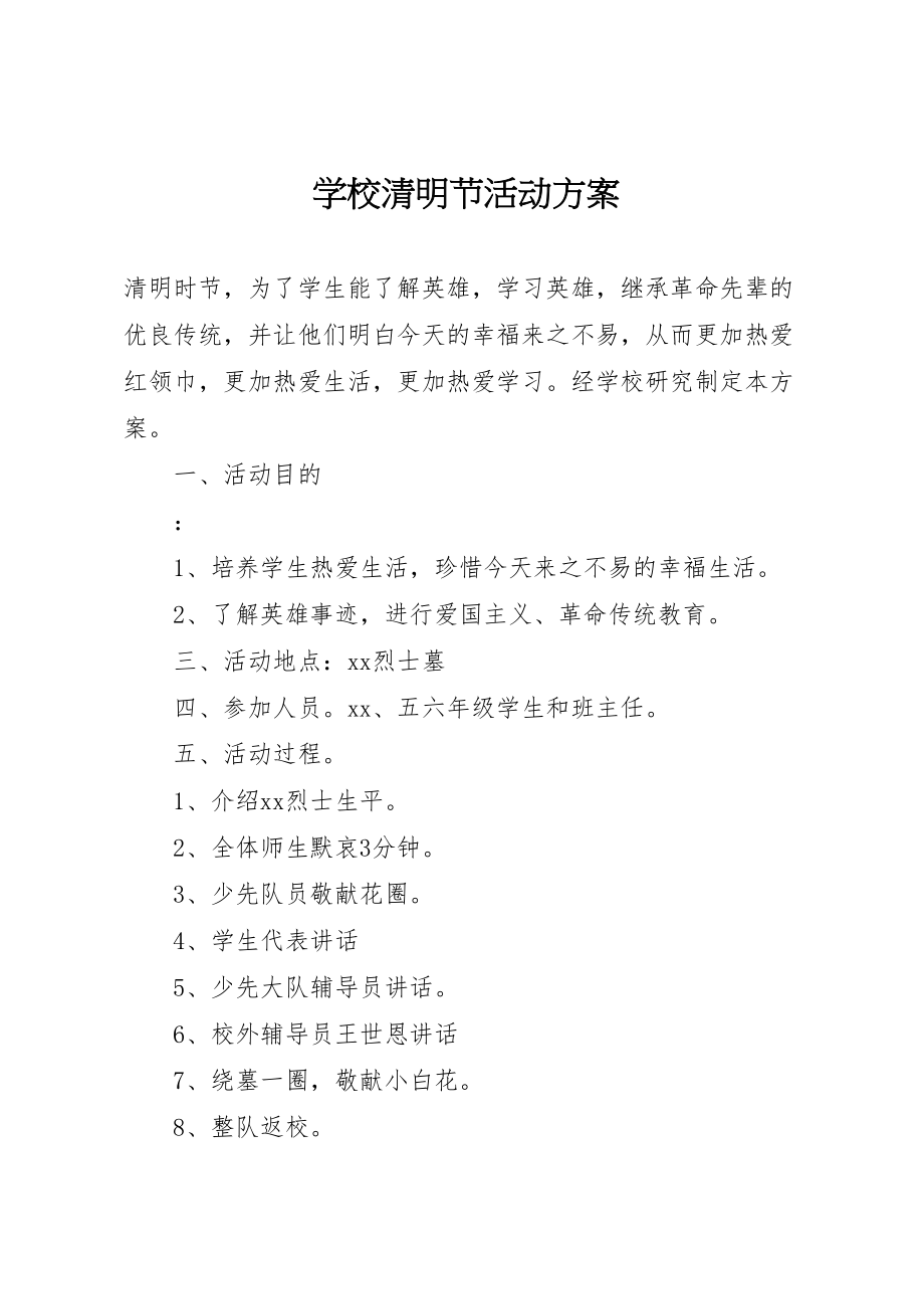 2023年学校清明节活动方案 13.doc_第1页