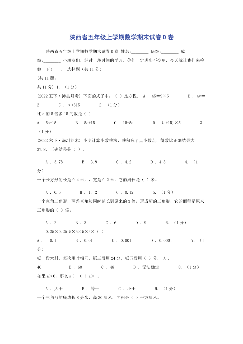 2023年陕西省五年级上学期数学期末试卷D卷.docx_第1页