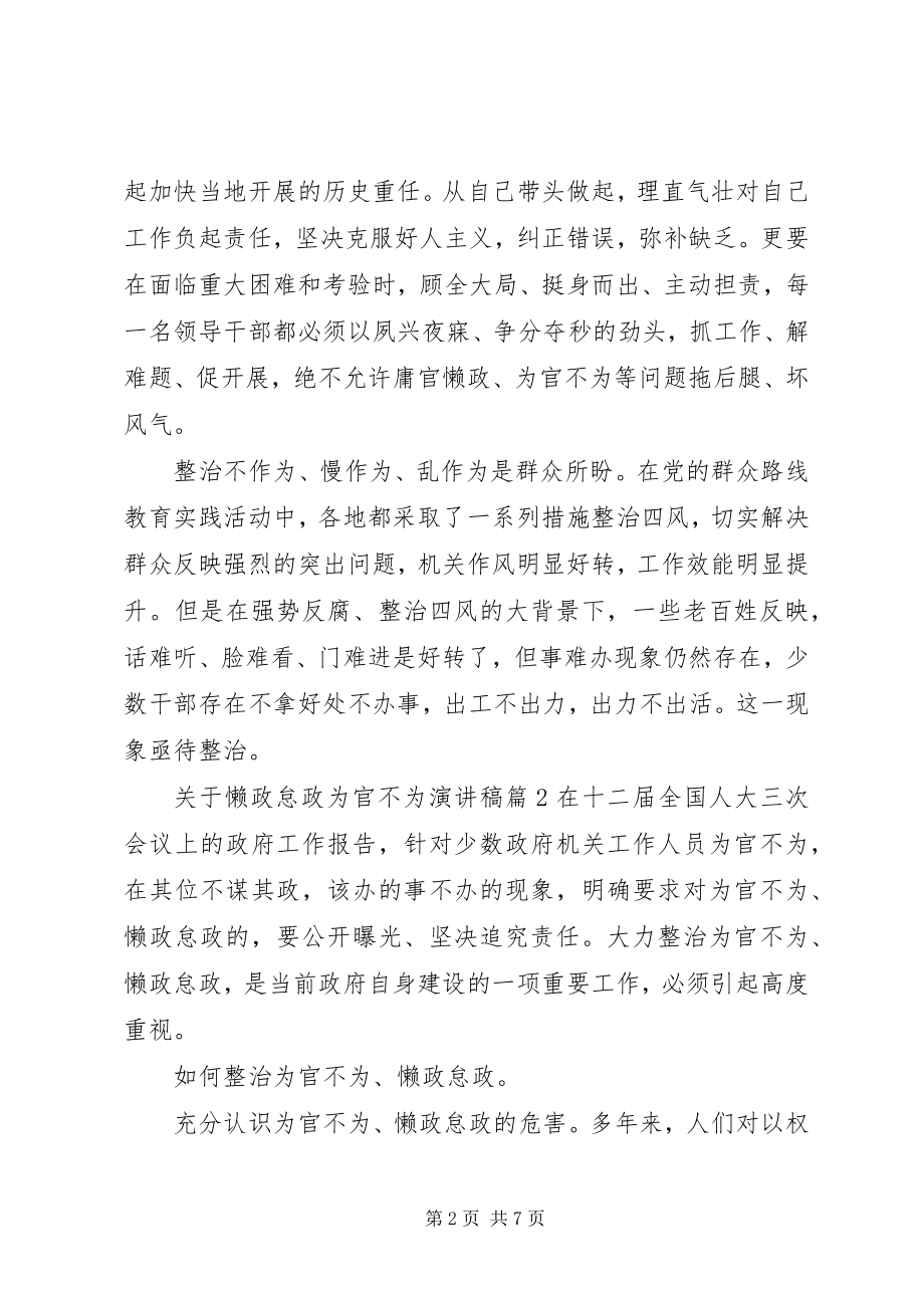 2023年懒政怠政为官不为演讲稿.docx_第2页