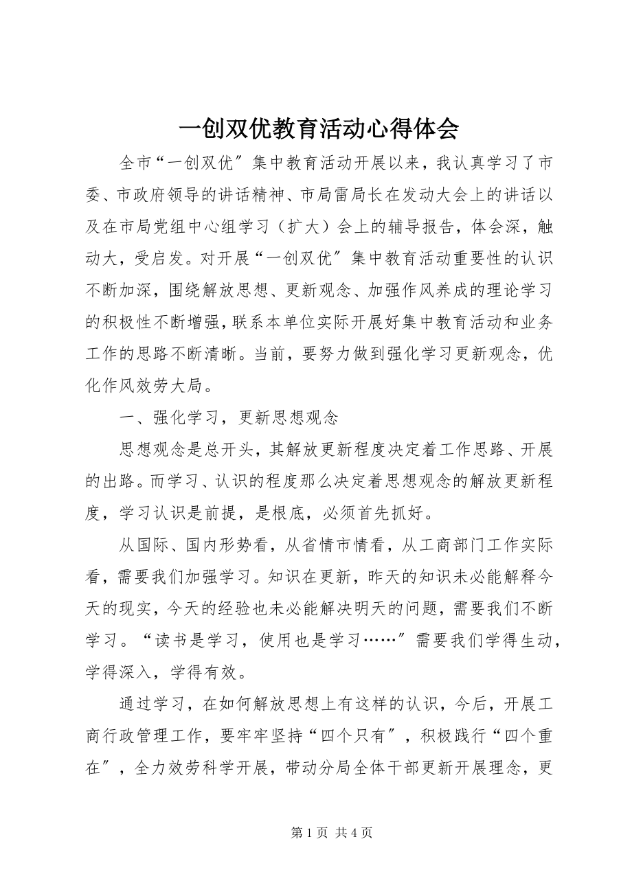 2023年一创双优教育活动心得体会.docx_第1页