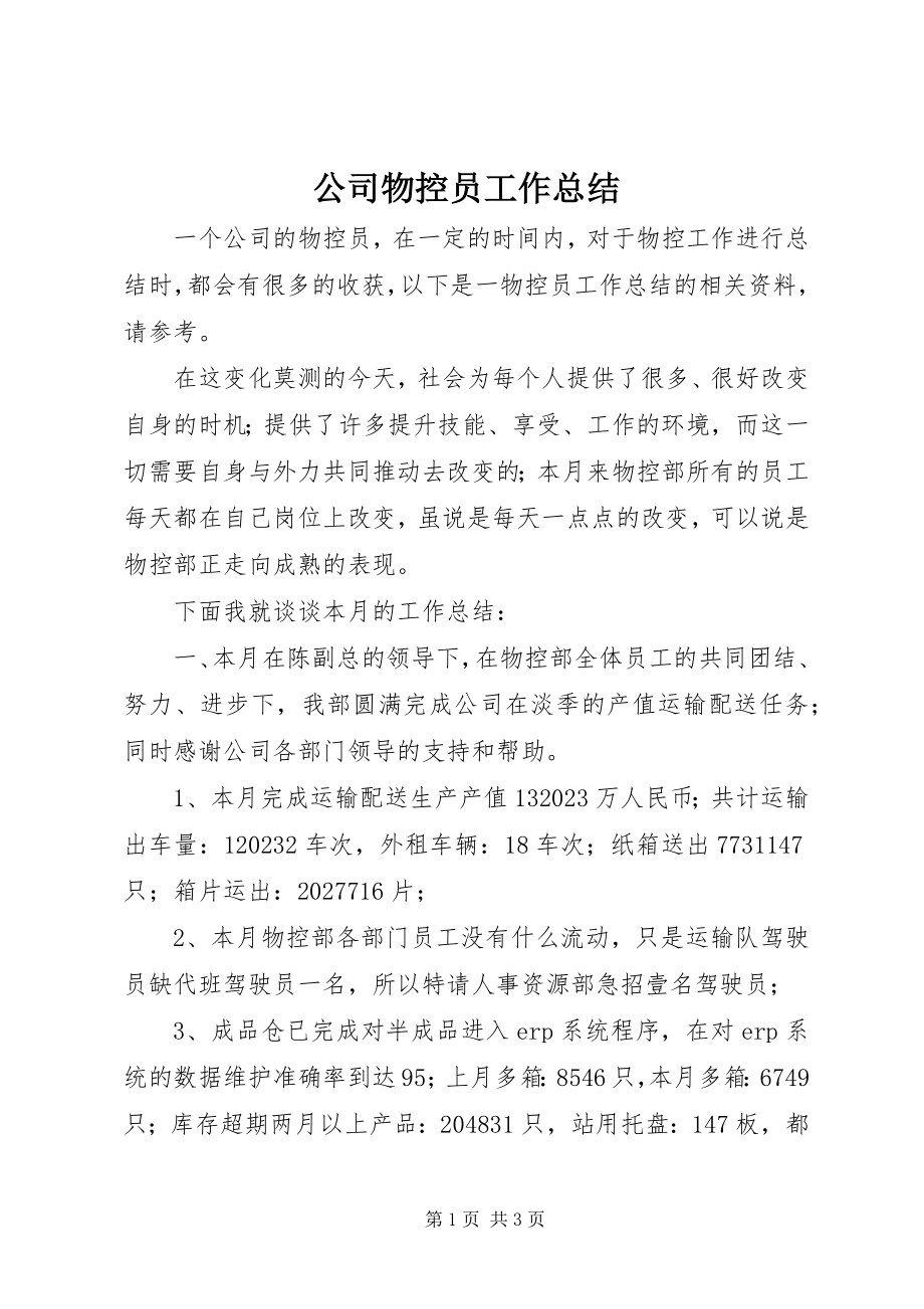 2023年公司物控员工作总结.docx_第1页