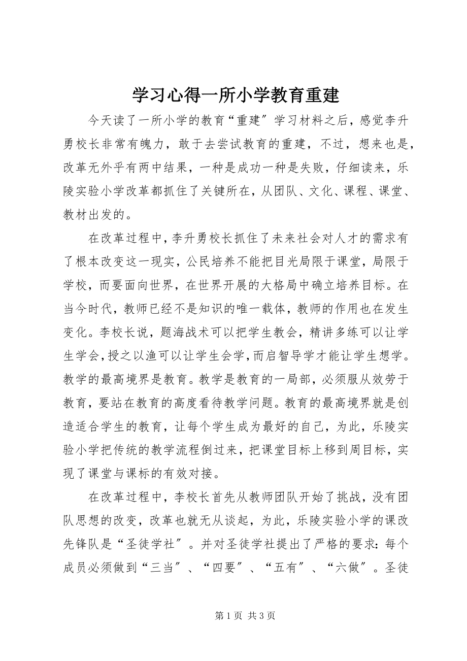 2023年学习心得一所小学教育重建.docx_第1页