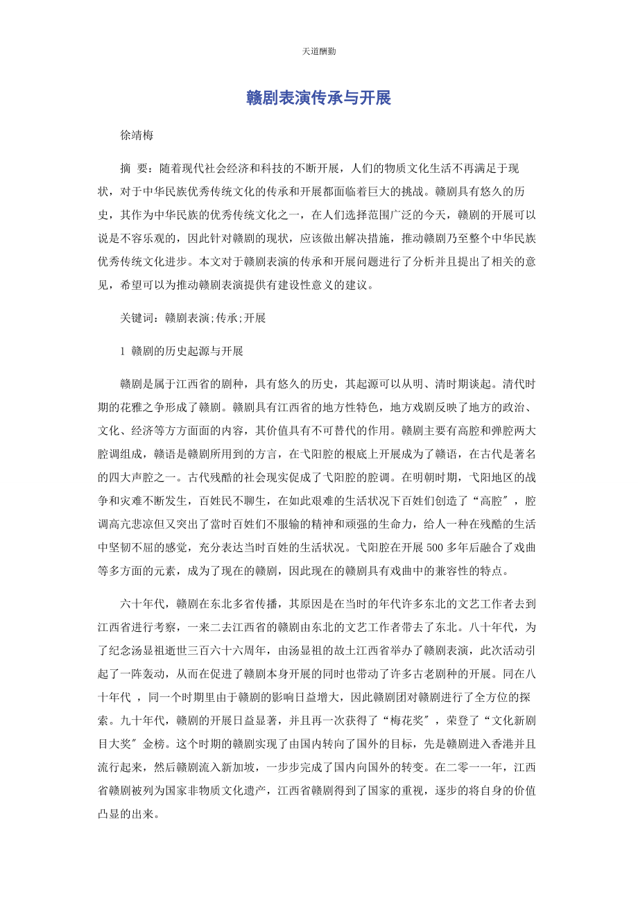 2023年赣剧表演传承与发展范文.docx_第1页