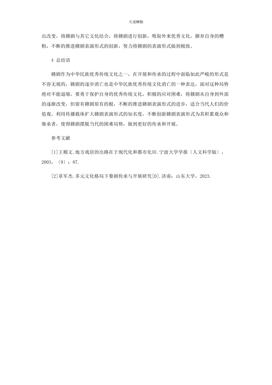 2023年赣剧表演传承与发展范文.docx_第3页