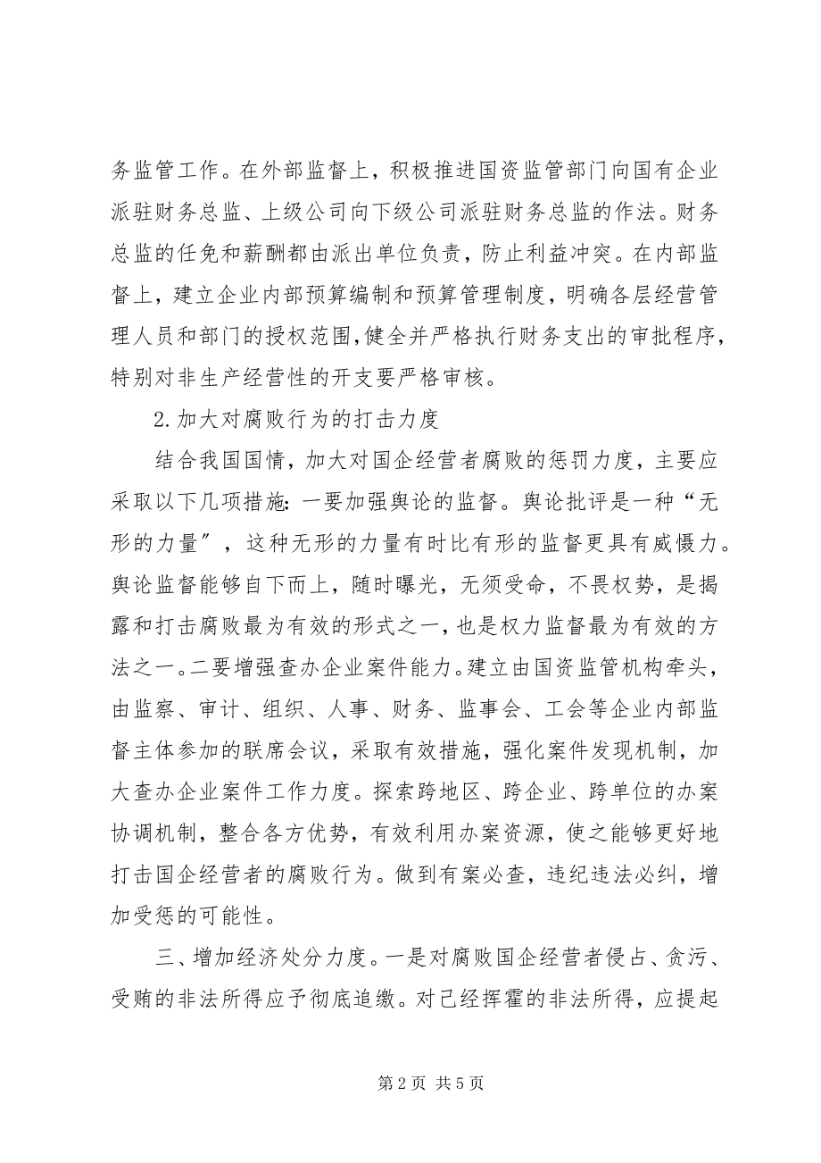 2023年国有企业预防腐败对策.docx_第2页