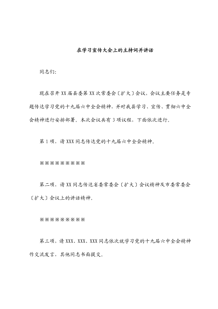 2023年在学习宣传大会上的主持词并讲话.docx_第1页