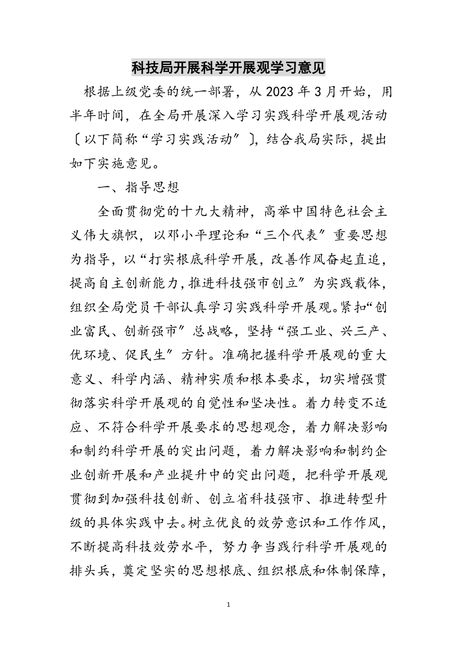 2023年科技局开展科学发展观学习意见范文.doc_第1页