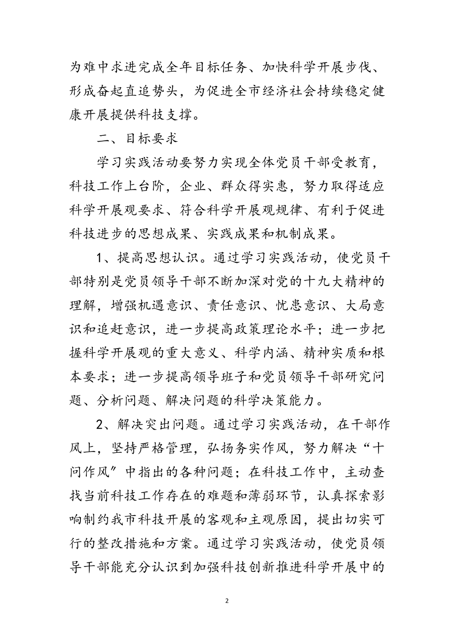 2023年科技局开展科学发展观学习意见范文.doc_第2页