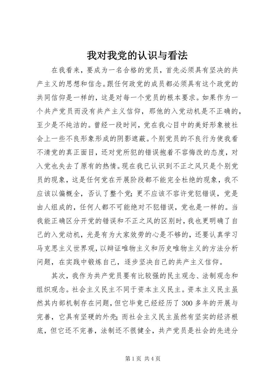 2023年我对我党的认识与看法.docx_第1页