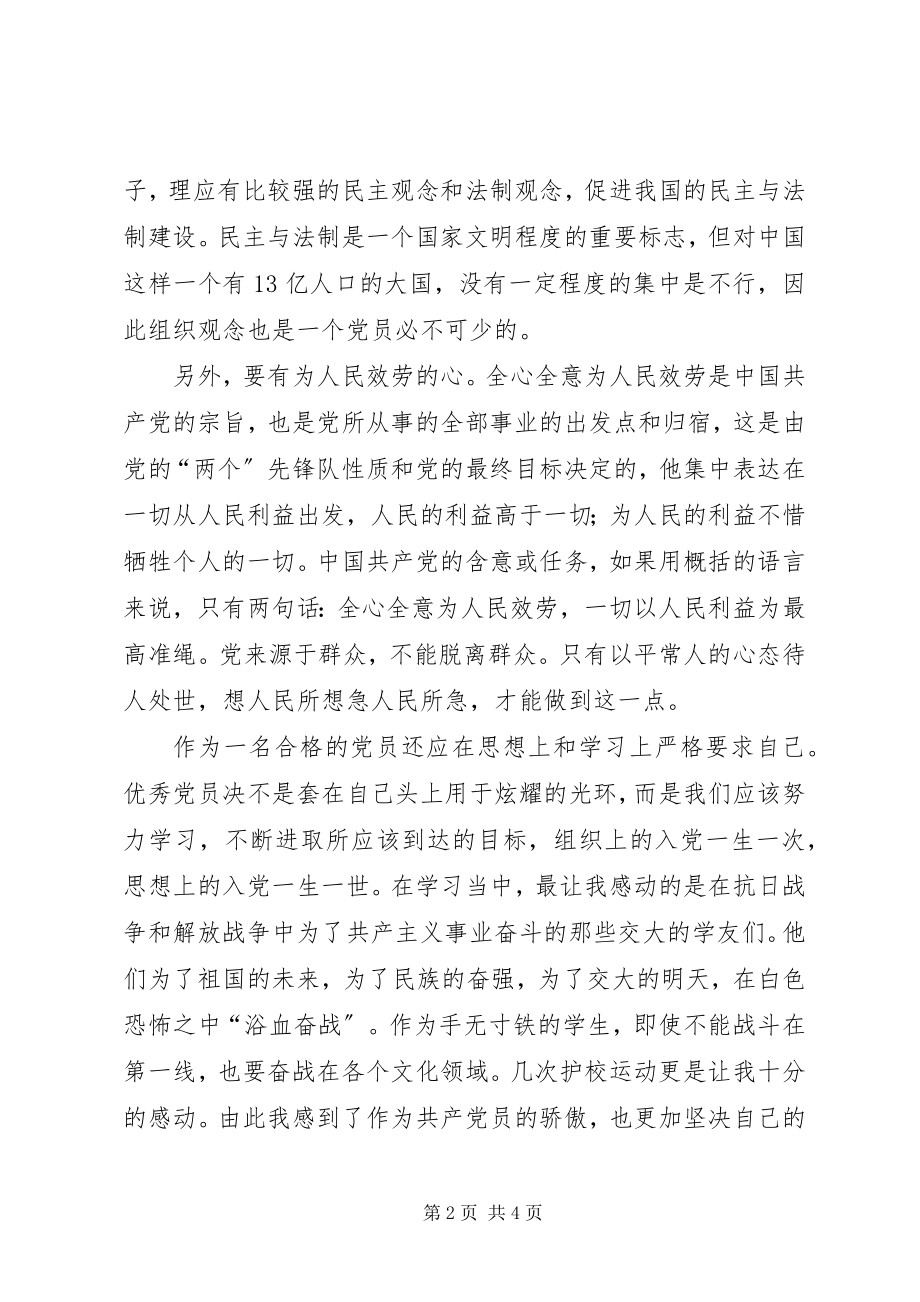 2023年我对我党的认识与看法.docx_第2页