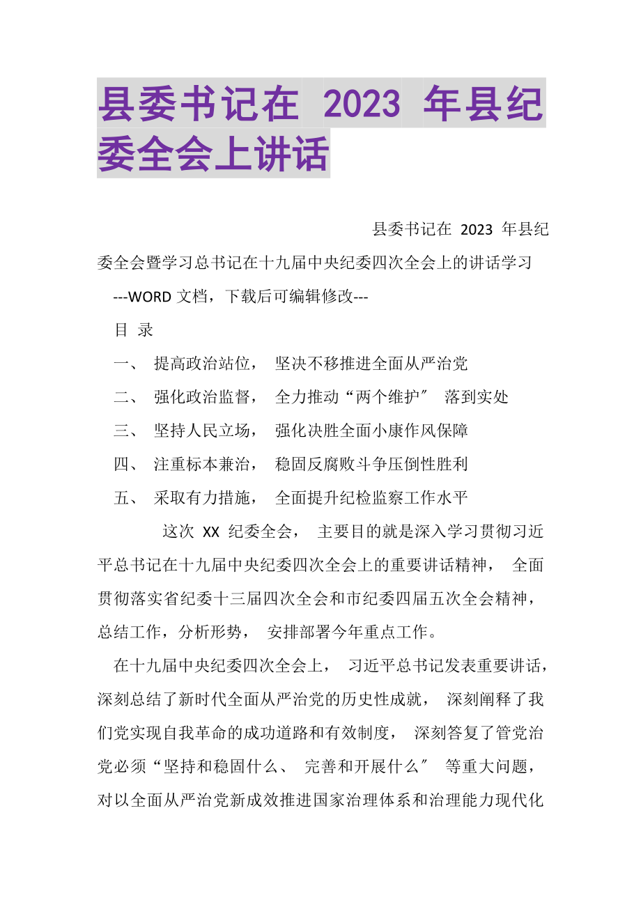 2023年县委书记在年县纪委全会上讲话.doc_第1页