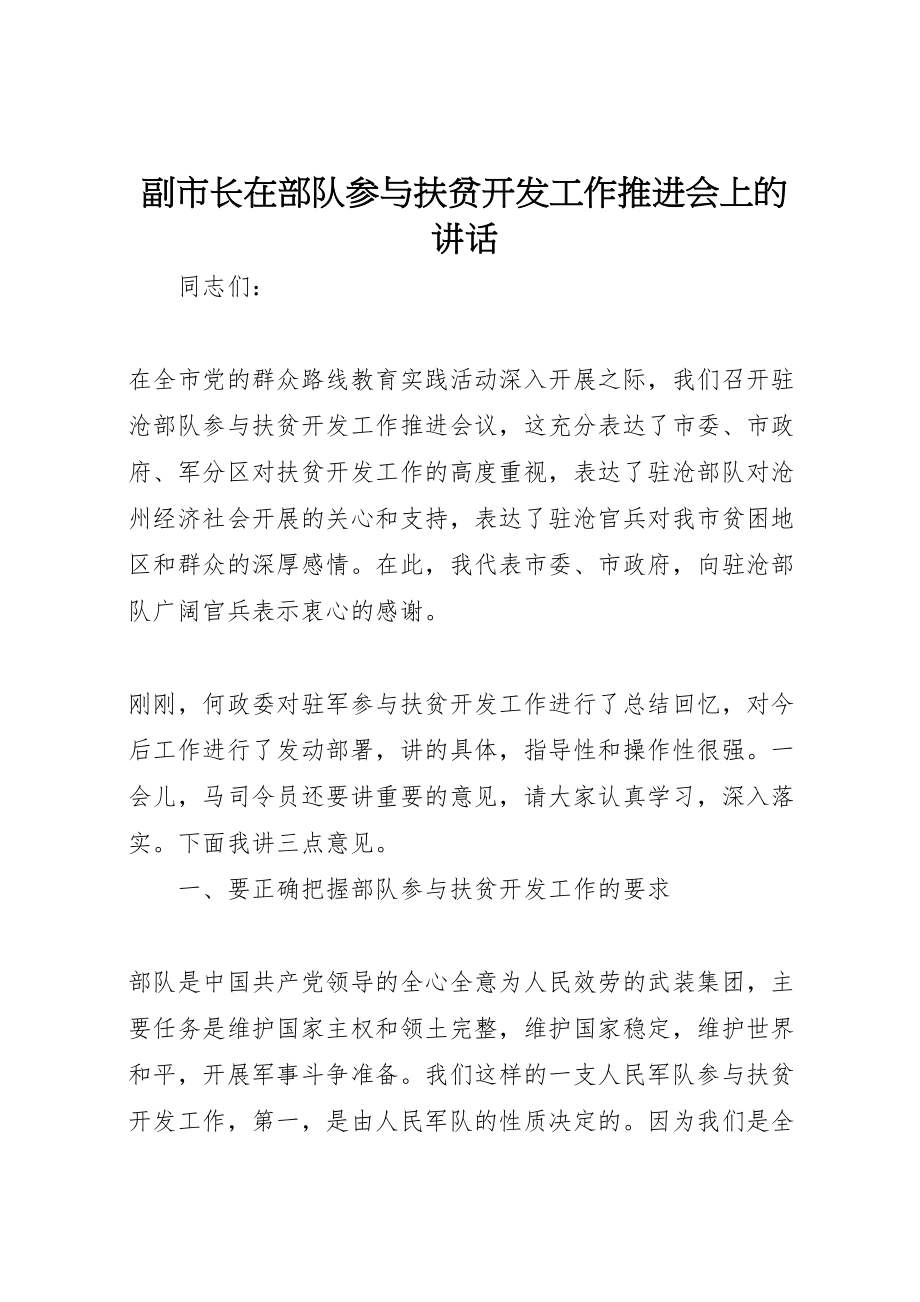 2023年副市长在部队参与扶贫开发工作推进会上的致辞.doc_第1页