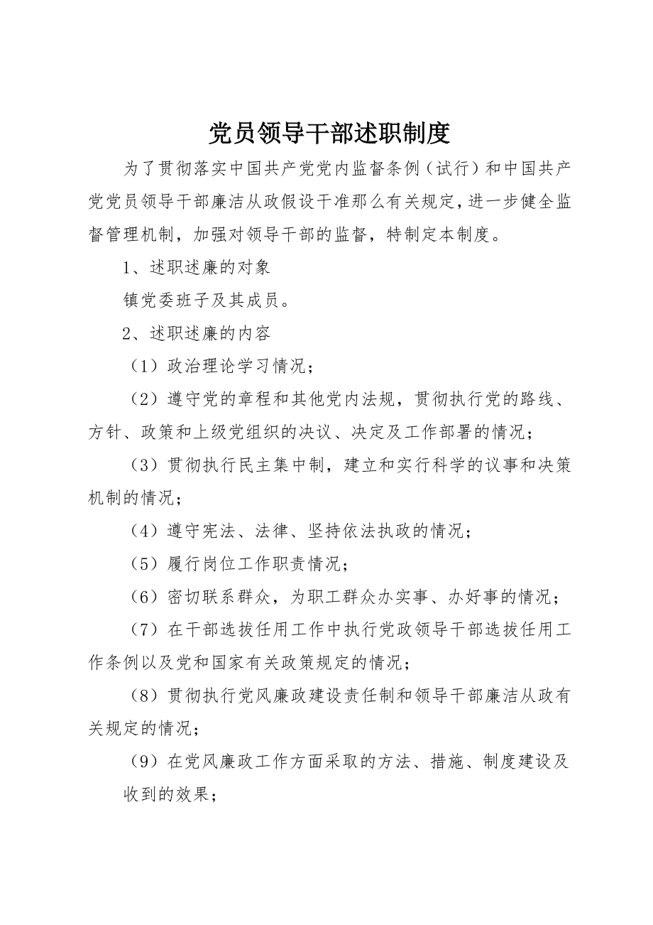 2023年党员领导干部述职制度.docx_第1页