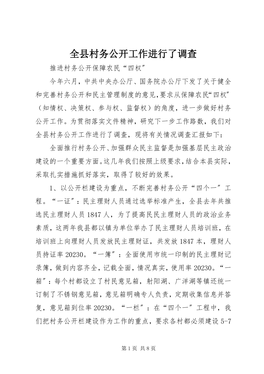 2023年全县村务公开工作进行了调查.docx_第1页