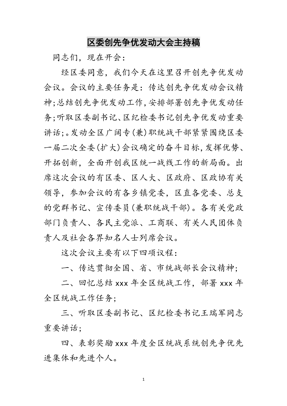 2023年区委创先争优动员大会主持稿范文.doc_第1页