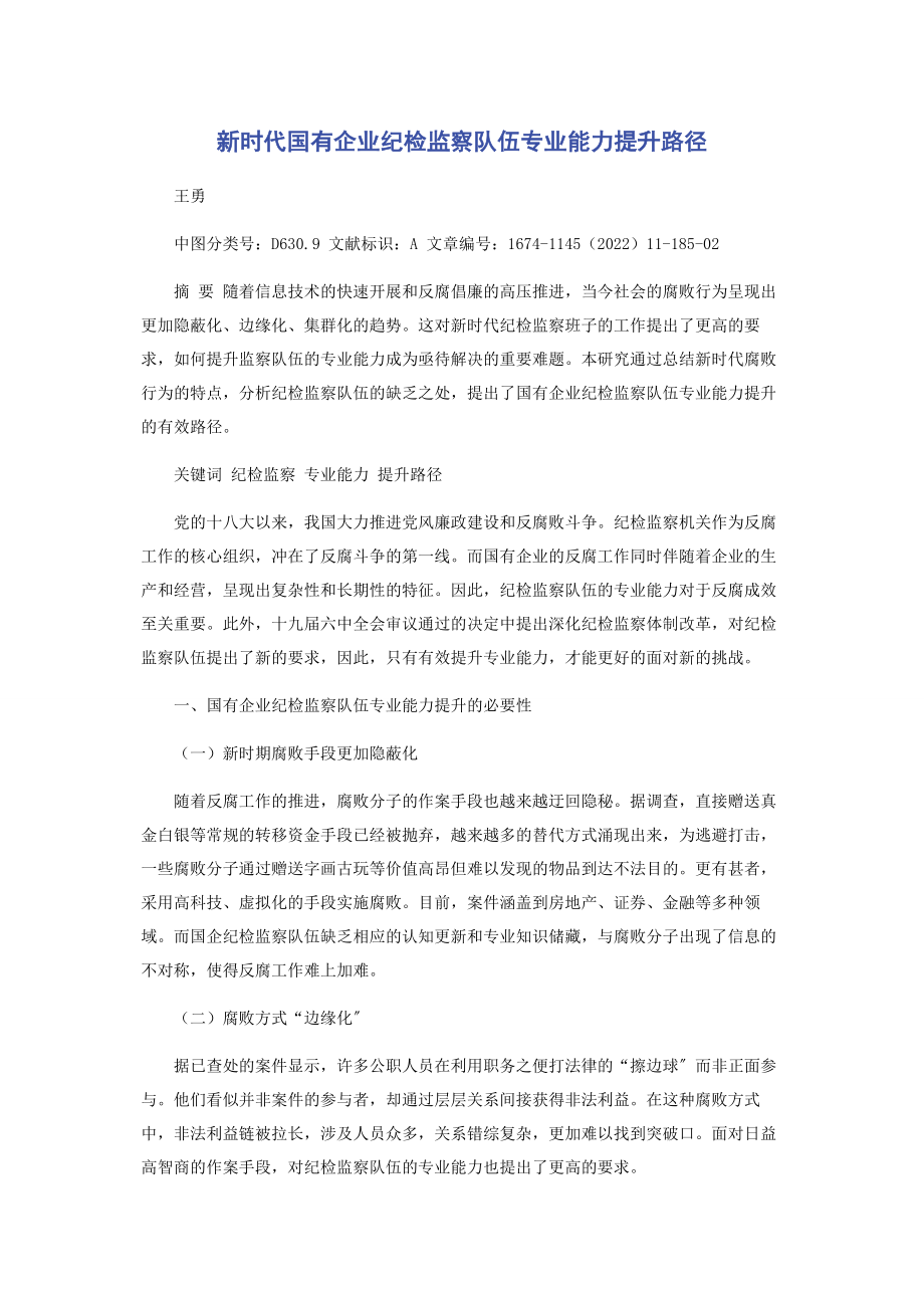 2023年新时代国有企业纪检监察队伍专业能力提升路径.docx_第1页