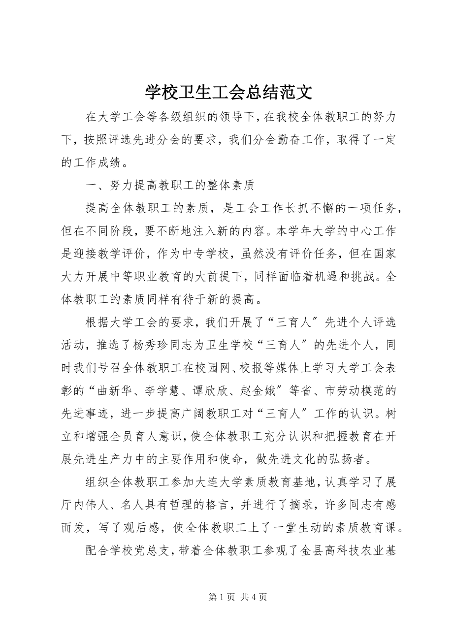 2023年学校卫生工会总结.docx_第1页