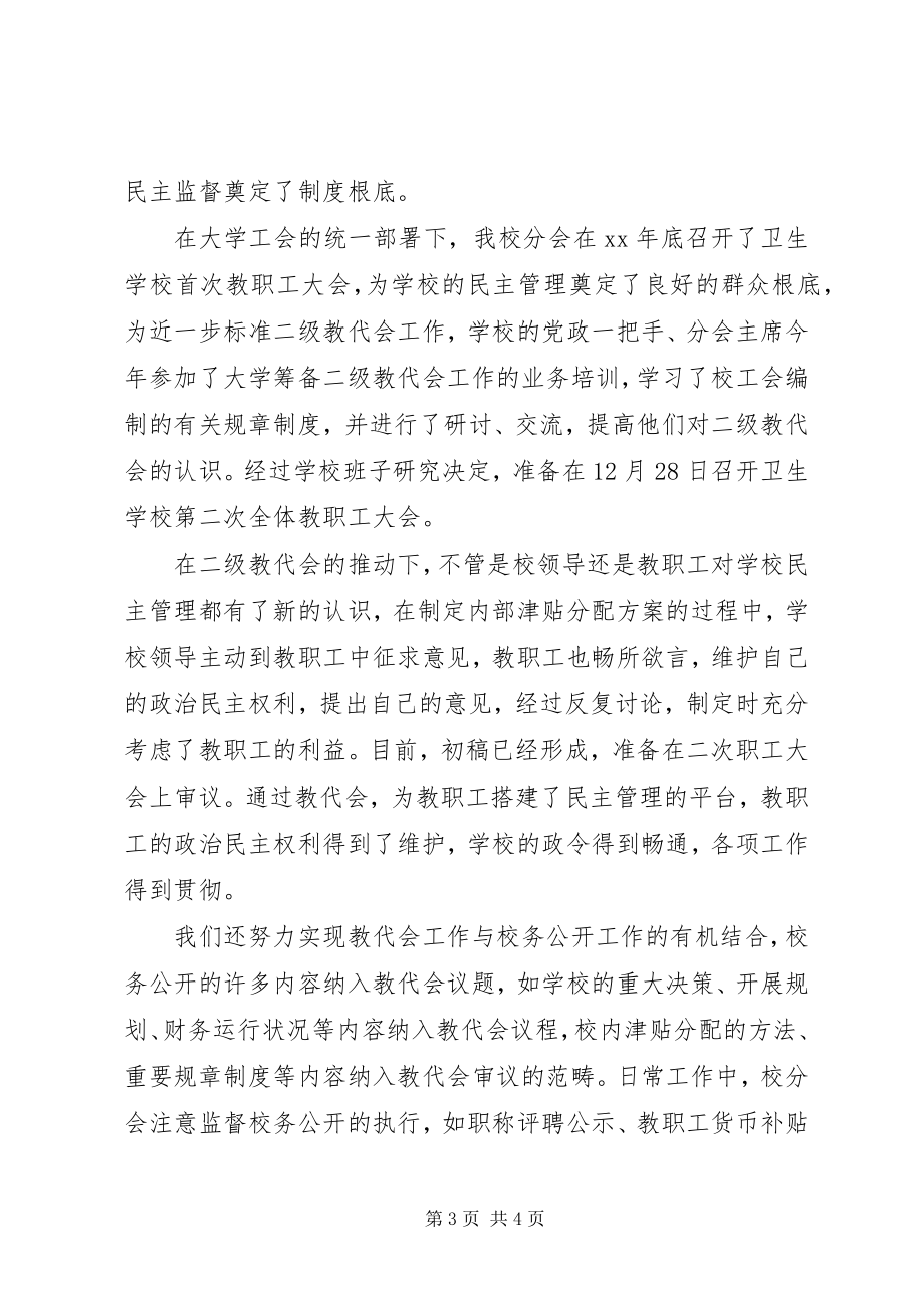 2023年学校卫生工会总结.docx_第3页